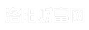 洛阳财富网